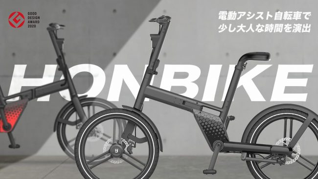 電動アシスト自転車Honbike（ホンバイク）