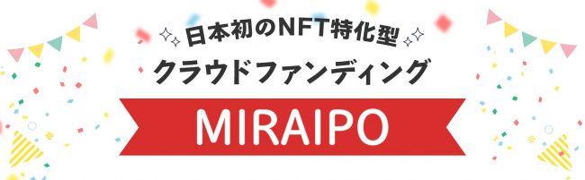 クラウドファンディングサイト「MIRAIPO startup IPO」