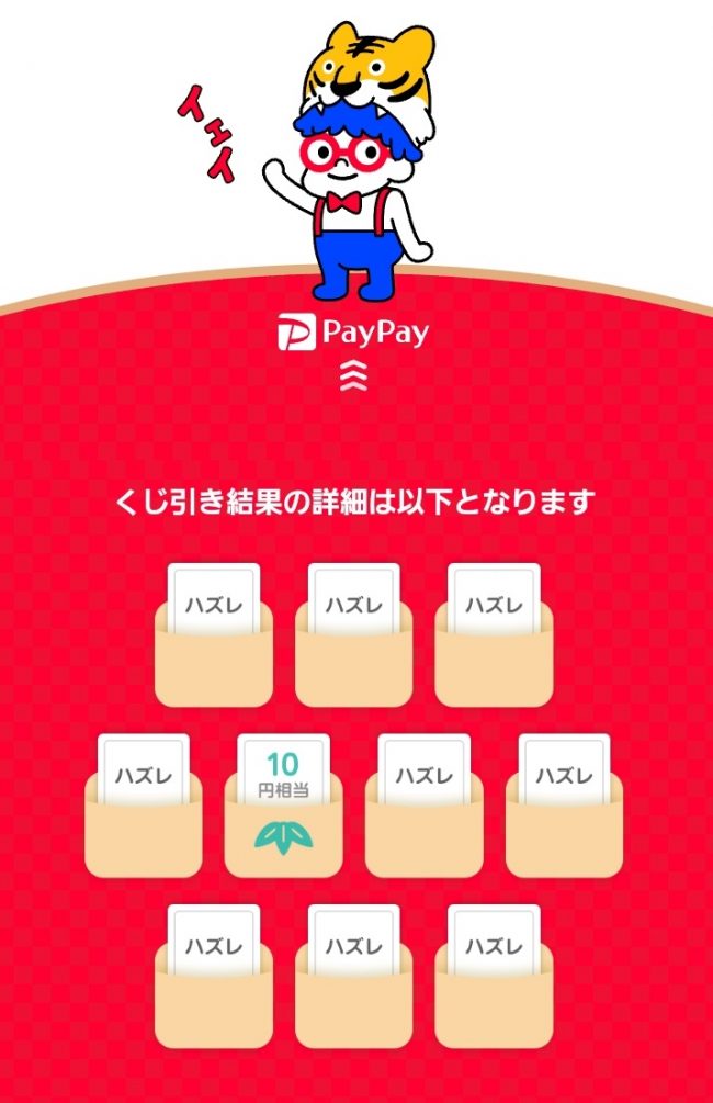 PayPayの総額10億円お年玉キャンペーン