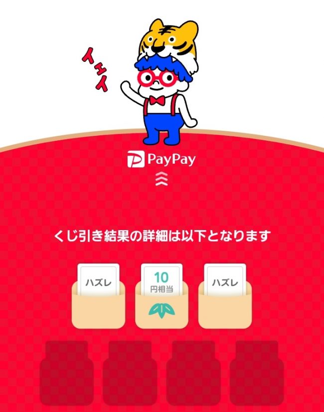 PayPayの総額10億円お年玉キャンペーン