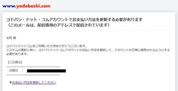 ヨドバシ・ドット・コムから「お支払い方法を更新」というメール
