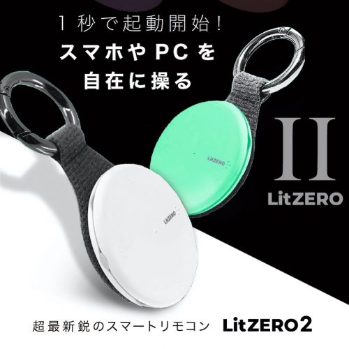 スマートリモコン「LitZERO2」