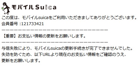 モバイルsuicaのフィッシングメール
