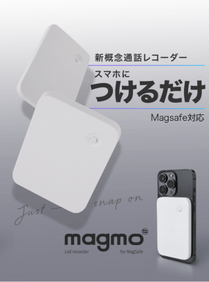 iPhone用通話録音レコーダー「magmo」